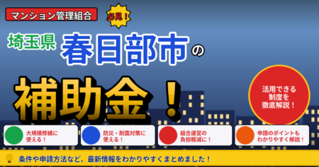 春日部市 マンション補助金 管理組合向け 大規模修繕 耐震 長寿命化税制 解説