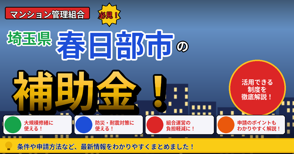 春日部市のマンション補助金2026年度版|管理組合が大規模修繕前に確認したい耐震・管理計画認定・長寿命化税制を本間が徹底解説