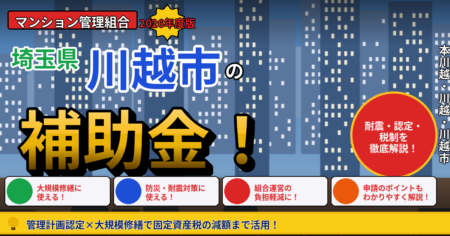 川越市のマンション補助金2026年度版（管理組合向け・耐震・管理計画認定・長寿命化税制）