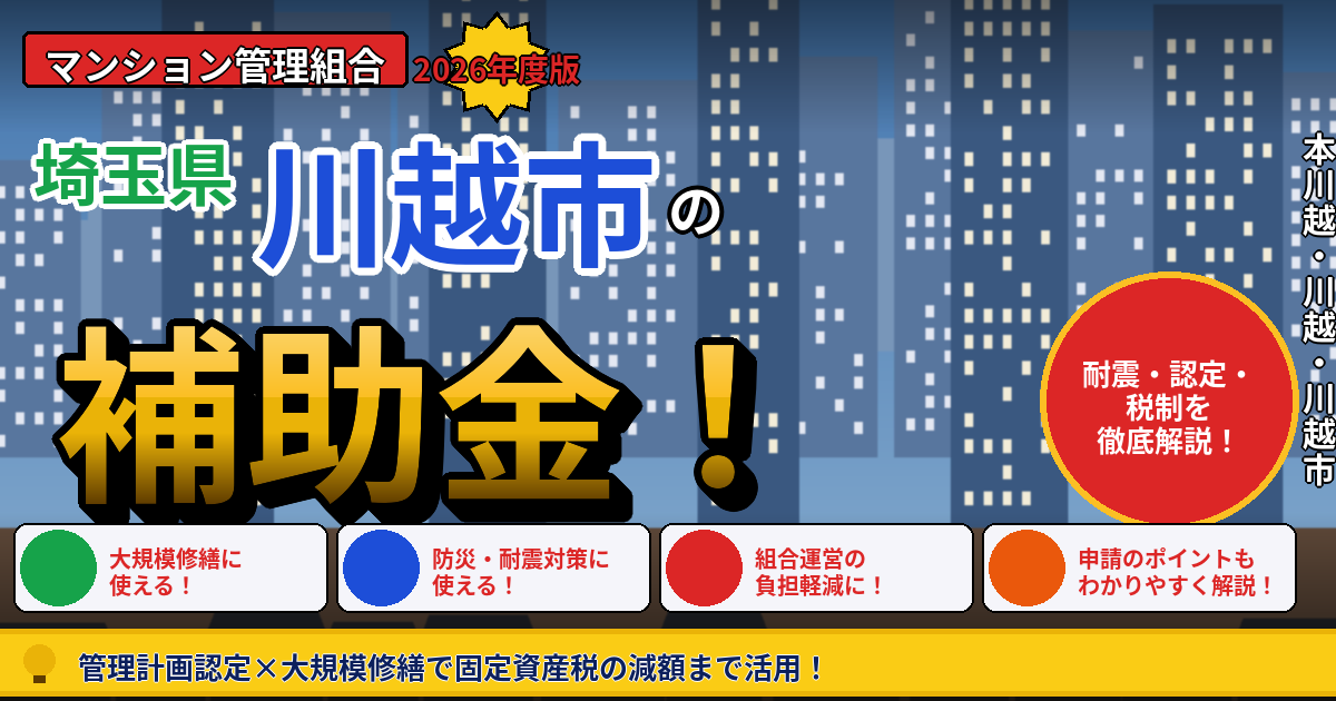 川越市のマンション補助金2026年度版｜管理組合が使える耐震・管理計画認定・修繕の支援を本間が徹底解説