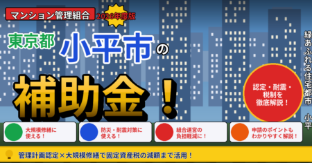 小平市のマンション補助金2026年度版（管理組合向け・管理計画認定・長寿命化税制で固定資産税3分の1減額・沿道耐震助成）