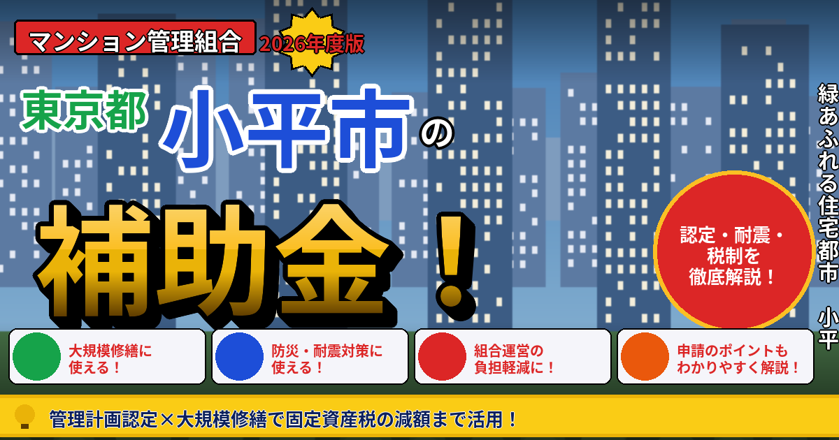 小平市のマンション補助金2026年度版｜管理組合が使える管理計画認定・耐震化助成・長寿命化税制を本間が解説
