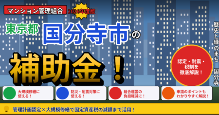 国分寺市のマンション補助金2026年度版（管理組合向け・管理計画認定・耐震化助成・長寿命化税制）