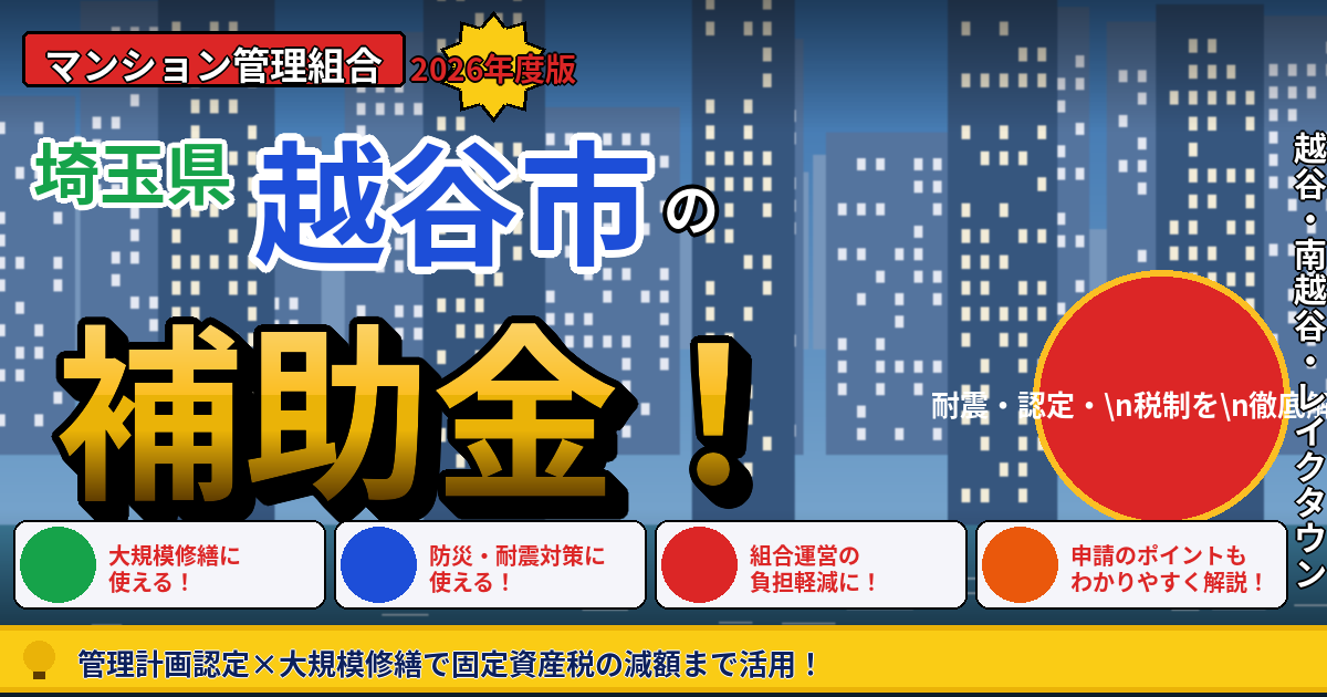 越谷市のマンション補助金2026年度版｜管理組合が使える耐震・管理計画認定・長寿命化税制を本間が徹底解説
