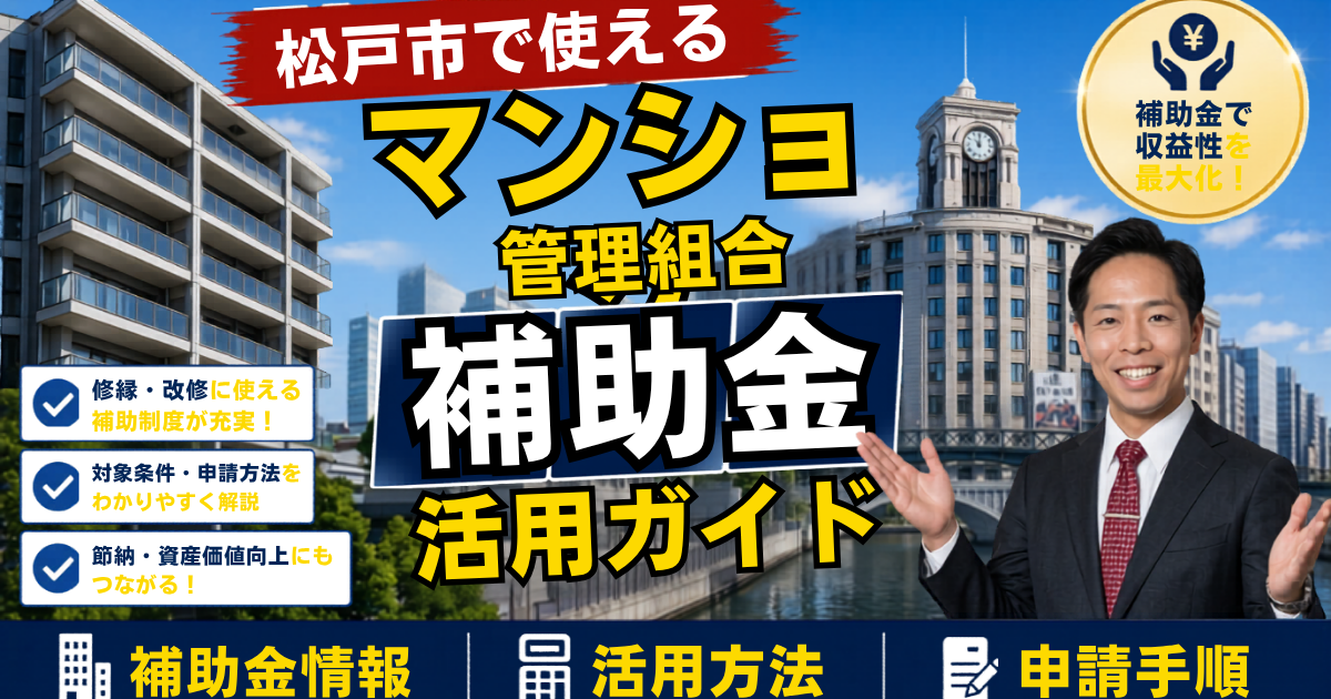 松戸市の分譲マンション管理組合が使える補助金・税制活用ガイド｜大規模修繕の負担を軽くする2026年度（令和8年度）の制度設計