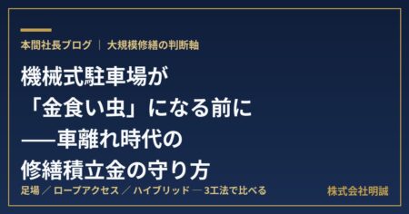 機械式駐車場と大規模修繕の工法選択（足場・ロープアクセス・ハイブリッド）｜株式会社明誠