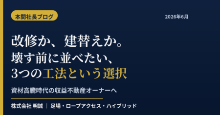 大規模修繕の工法比較（足場・ロープアクセス・ハイブリッド）を示すアイキャッチ