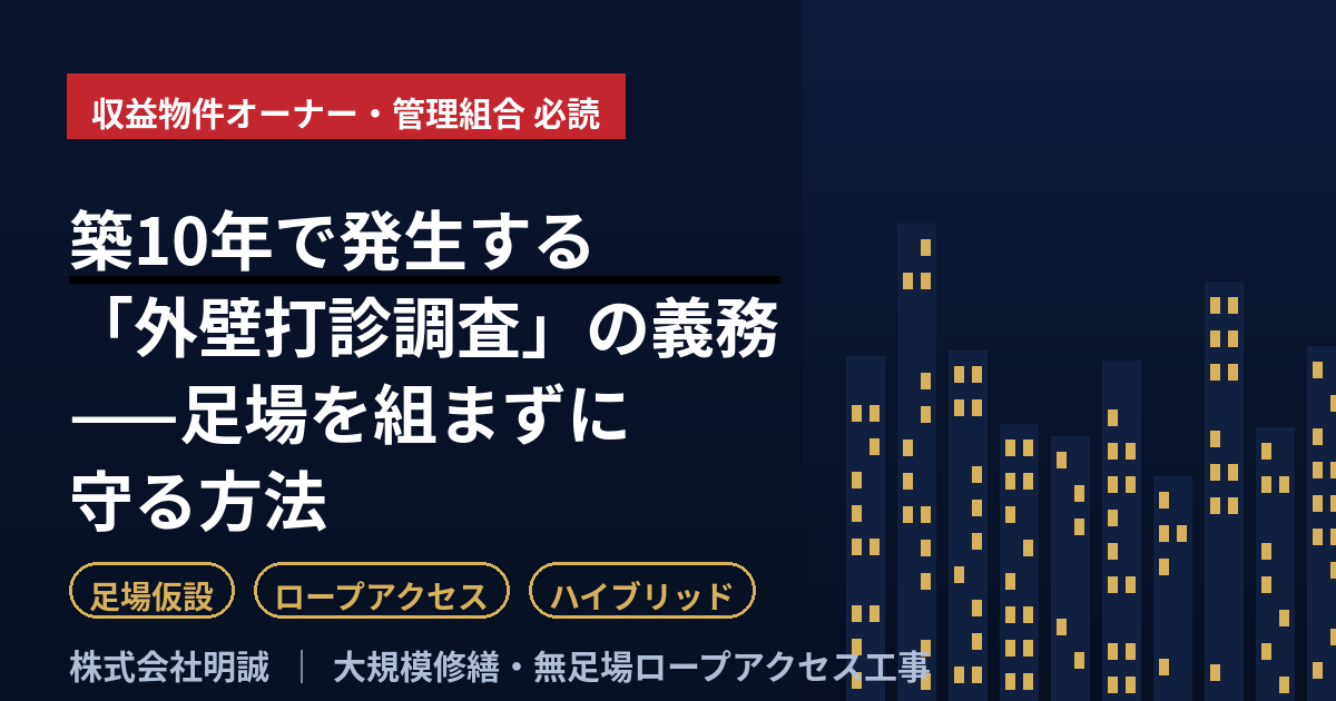 公共施設4施設で「外壁打診調査」未実施が発覚——建築基準法12条の“10年ごとの義務”を、収益物件オーナーと管理組合はどう守るか【2026年6月】
