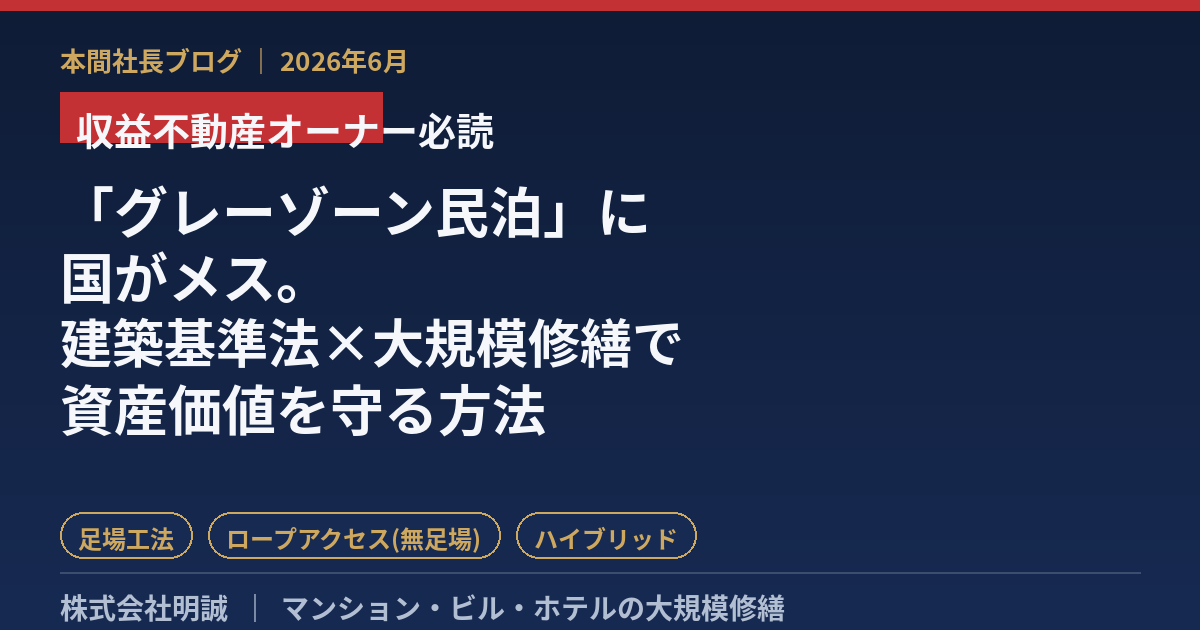 収益不動産を“宿泊用途”で活かす時代の落とし穴——「グレーゾーン民泊」に国がメス、建築基準法適合と大規模修繕で資産価値を守る方法【2026年6月】
