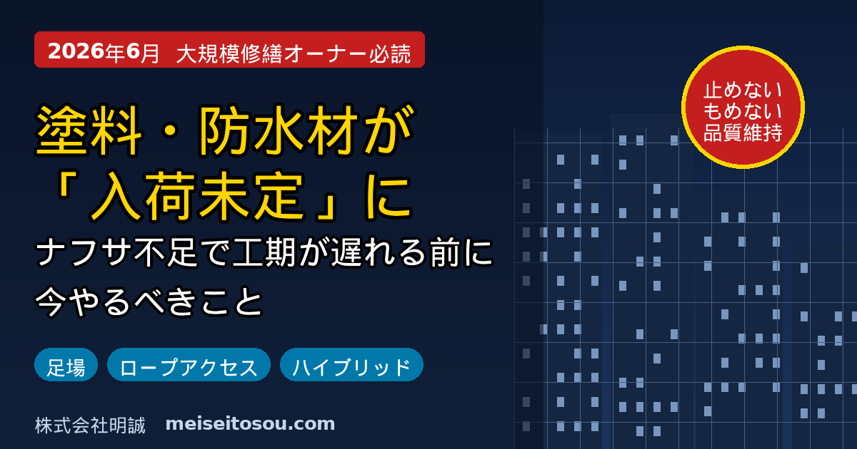 【2026年6月】塗料・防水材が「入荷未定」に|ナフサ不足で大規模修繕の工期が遅れる前に、マンション・ビルオーナーがやるべきこと