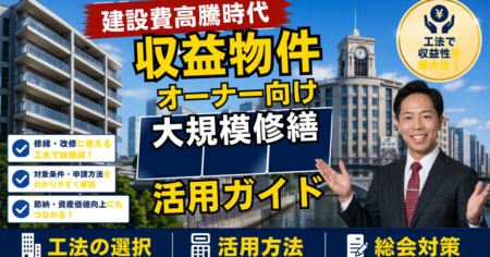 建設費高騰時代の大規模修繕 収益物件オーナー向け活用ガイド｜明誠