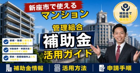 新座市のマンション管理組合が使える補助金・助成金ガイド