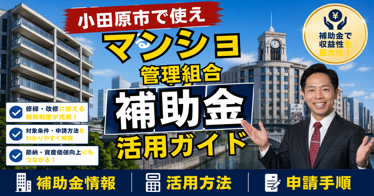 小田原市のマンションで使える補助金・支援制度まとめ【2026年度版】｜大規模修繕前に管理組合が知るべきこと