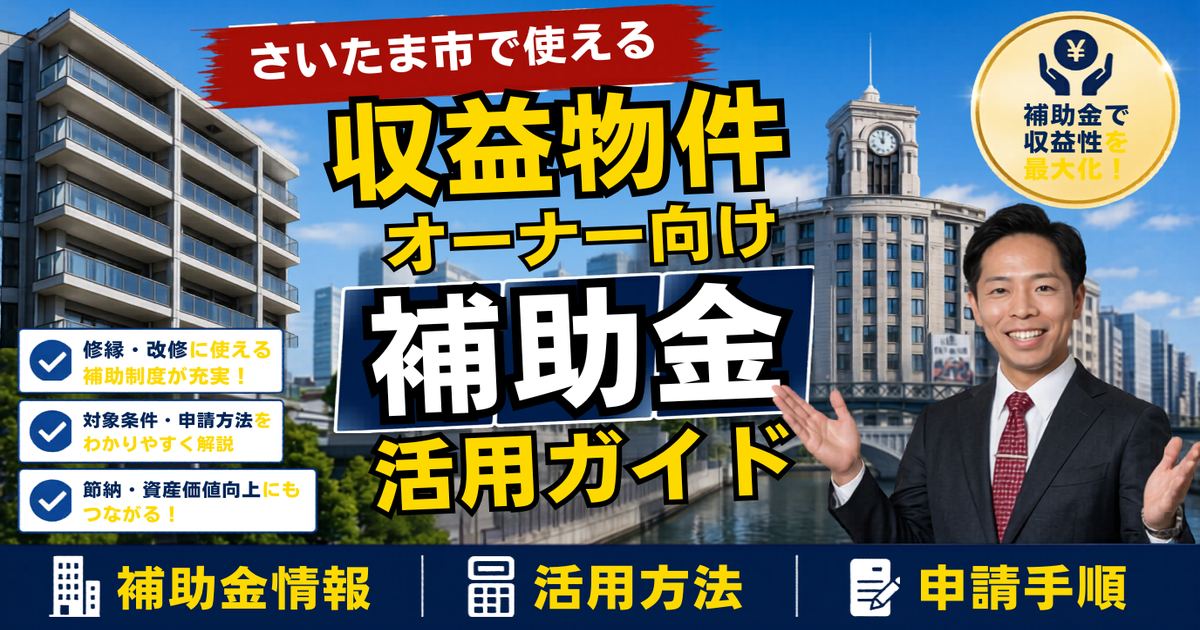 さいたま市で使える賃貸オーナー向け補助金活用ガイド｜大宮・浦和の築古物件を「NOI」で立て直す2026年度の制度設計
