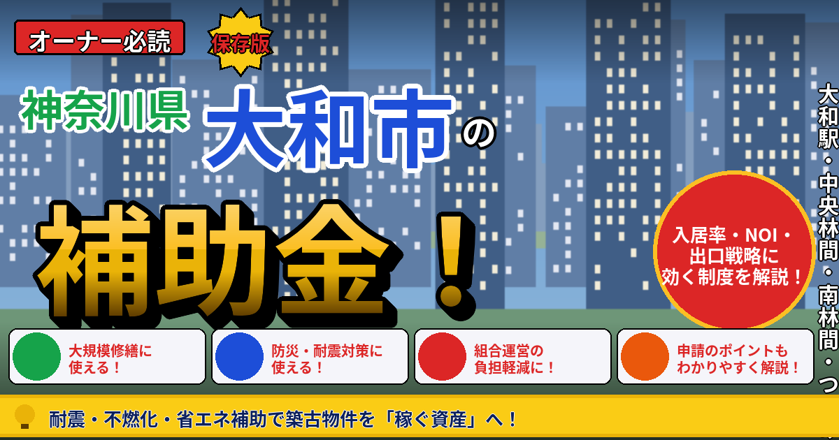 大和市で使える賃貸オーナー向け補助金活用ガイド|小田急・相鉄沿線の収益マンション・アパートを「埋まり続ける資産」に変える2026年度の制度設計