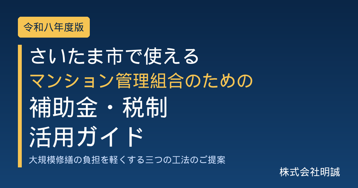 さいたま市の分譲マンション管理組合が使える補助金・税制活用ガイド｜大規模修繕の負担を軽くする2026年度（令和8年度）の制度設計
