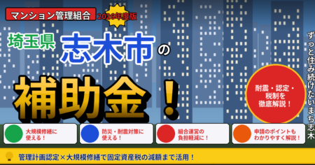 志木市のマンション補助金2026年度版（管理組合向け・耐震診断・管理計画認定・長寿命化税制）