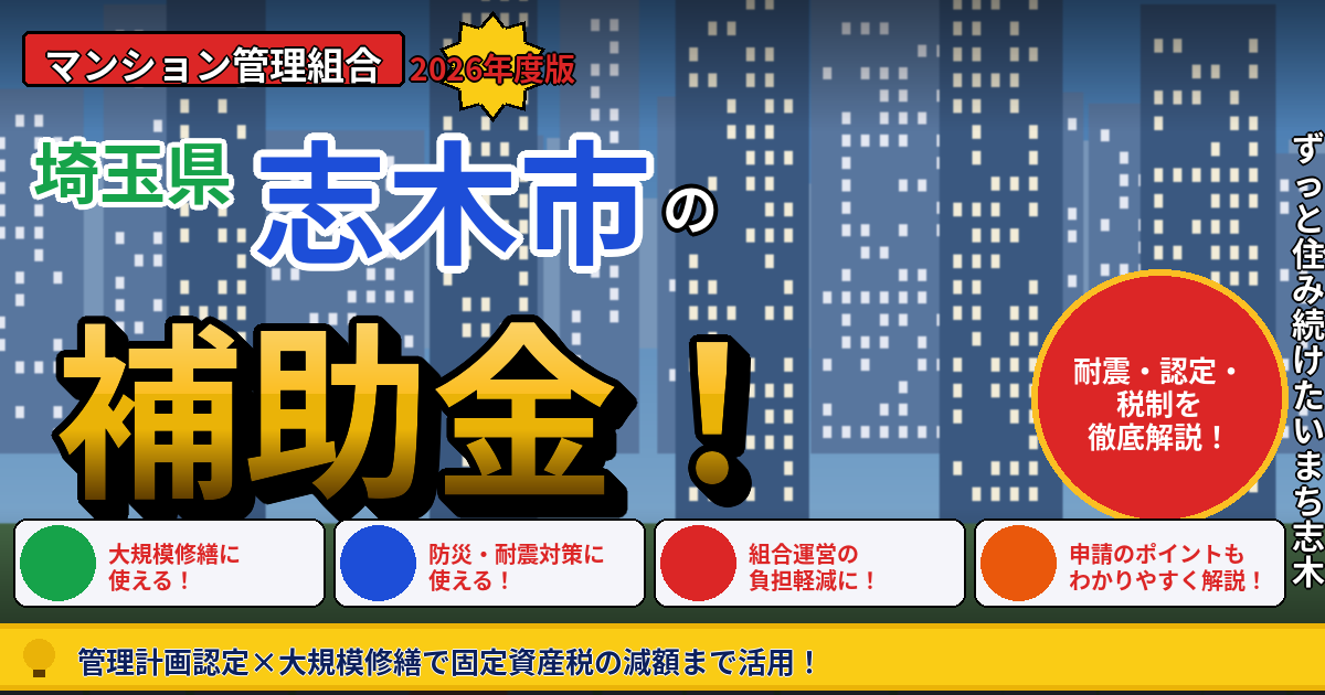 志木市のマンション補助金2026年度版｜管理組合が使える耐震診断・管理計画認定・長寿命化税制を本間が徹底解説