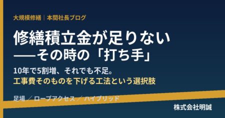 修繕積立金不足と大規模修繕の工法選択（足場・ロープアクセス・ハイブリッド）