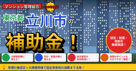 立川市のマンション補助金2026年度版（管理組合向け・管理計画認定・耐震化助成・長寿命化税制）