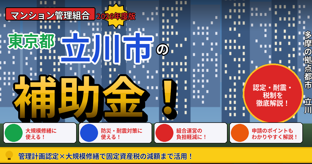 立川市のマンション補助金2026年度版｜管理組合が使える管理計画認定・耐震化助成・長寿命化税制を本間が解説