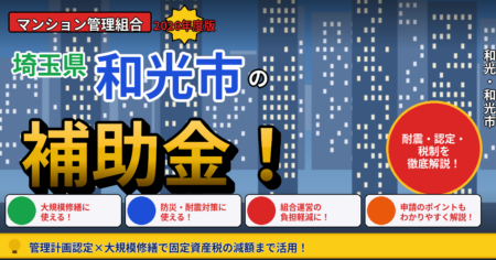 和光市のマンション補助金2026年度版（管理組合向け・耐震診断改修・管理計画認定・長寿命化税制）