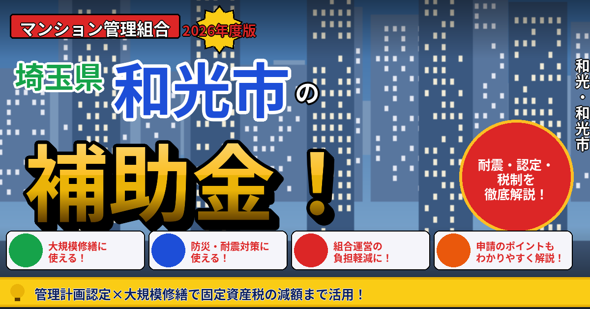 和光市のマンション補助金2026年度版｜管理組合が大規模修繕の前に押さえたい耐震・管理計画認定・長寿命化税制を本間が徹底解説