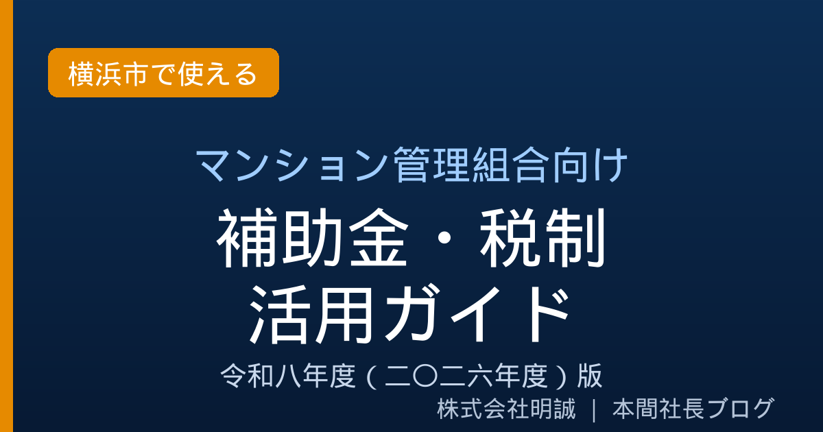 横浜市の分譲マンション管理組合が使える補助金・税制活用ガイド｜大規模修繕の負担を軽くする2026年度（令和8年度）の制度設計