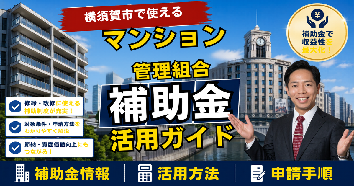 横須賀市のマンション補助金・税制優遇2026｜大規模修繕で管理組合が使える制度を本間社長が解説