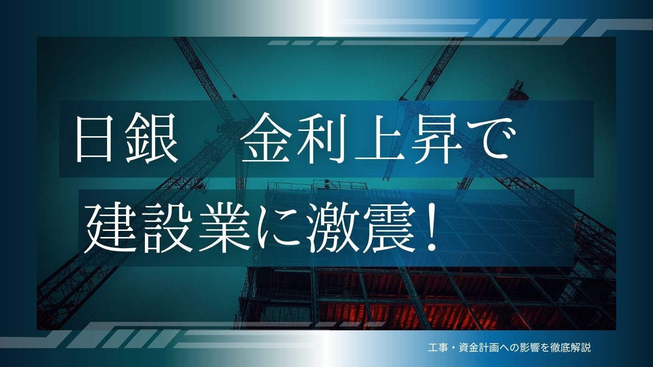 【2026年6月 日銀が政策金利1.0%へ】金利上昇は建設業と「工事金額」にどう響くのか——大規模修繕オーナーが知っておきたい影響の読み解き方
