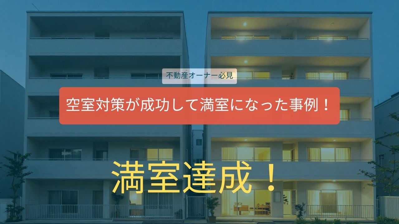 収益物件オーナー様必見!空室だらけの賃貸物件が約4か月で満室に。家賃を下げずに成功した「空室対策」の事例から学ぶこと