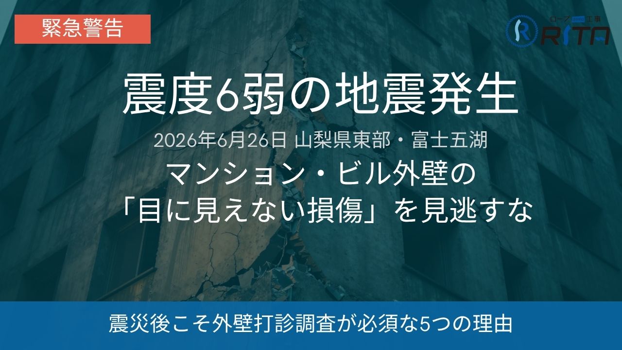 【緊急警告】2026年6月26日 山梨県東部・富士五湖で震度6弱の地震発生｜マンション・ビル外壁の「目に見えない損傷」を見逃すな｜震災後こそ外壁打診調査が必須な5つの理由