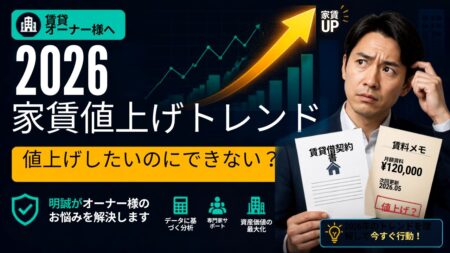 賃貸オーナー必読】2026年家賃上昇トレンド｜「値上げしたいけどできない」オーナー様の悩みを明誠が解決