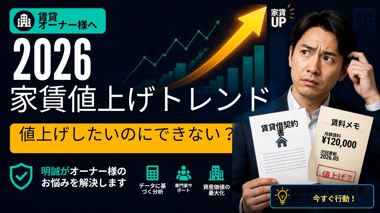 賃貸オーナー必読】2026年家賃上昇トレンド｜「値上げしたいけどできない」オーナー様の悩みを明誠が解決