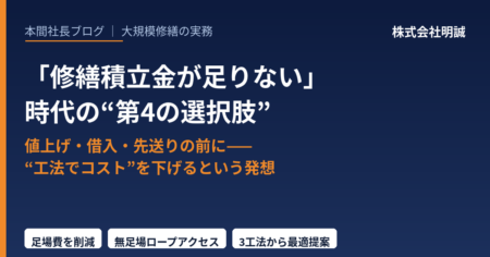 修繕積立金が足りない時代の第4の選択肢 工法でコストを下げる 株式会社明誠