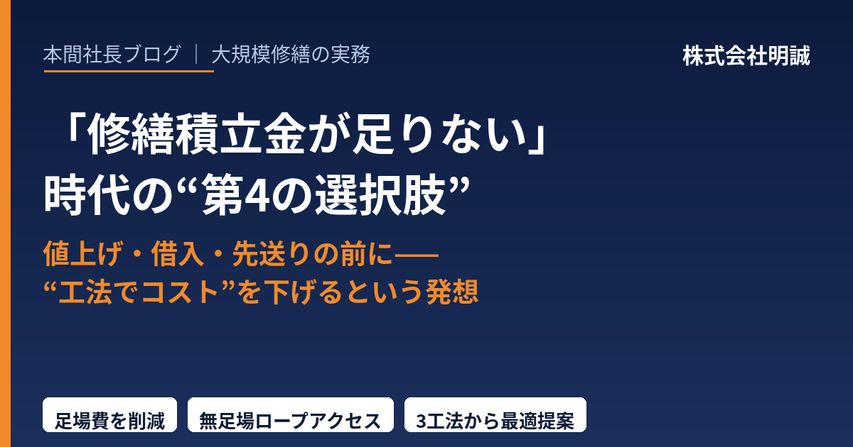 「修繕積立金が足りない」が当たり前になる時代に——値上げ・借入・工事の先送りの前に、管理組合とオーナーが検討すべき“工法でコストを下げる”第4の選択肢【2026年7月】