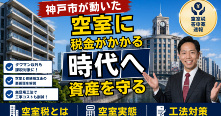 神戸市の空室税答申案と大規模修繕・無足場工法による資産防衛