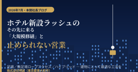 ホテル新設ラッシュの先に来る大規模修繕と、営業を止めない外壁改修（株式会社明誠）