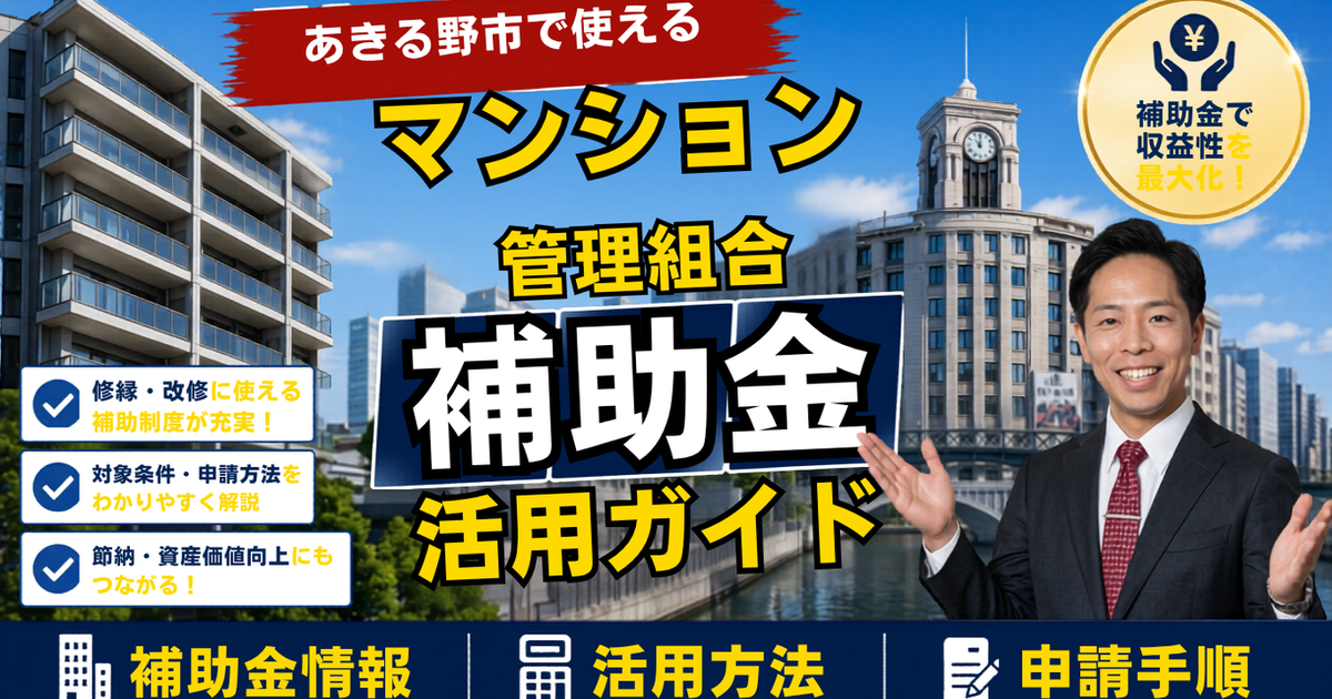 あきる野市のマンション大規模修繕｜2026年度に使える補助金・助成金を管理組合向けに徹底解説