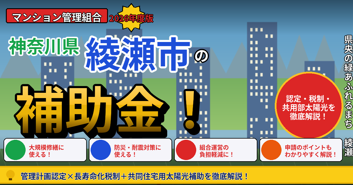 綾瀬市のマンション補助金2026年度版｜管理組合が使える管理計画認定・長寿命化税制・共同住宅用太陽光補助を本間が解説