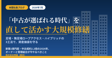 中古マンションの大規模修繕と3工法（足場・無足場ロープアクセス・ハイブリッド）で資産価値を守ることを解説する本間社長ブログのアイキャッチ画像