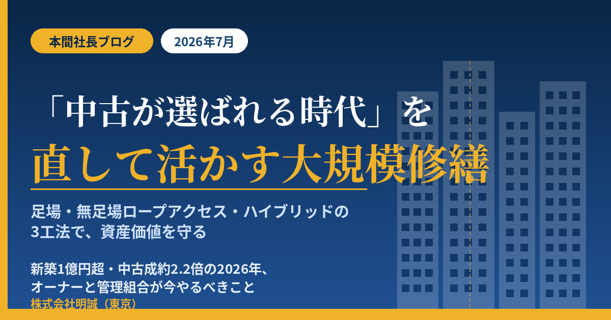 「中古マンションが選ばれる時代」を直す側から読む——新築1億円超・中古成約2.2倍の2026年、オーナーと管理組合が“選ばれ続ける建物”になるための大規模修繕と工法最適化【2026年7月】