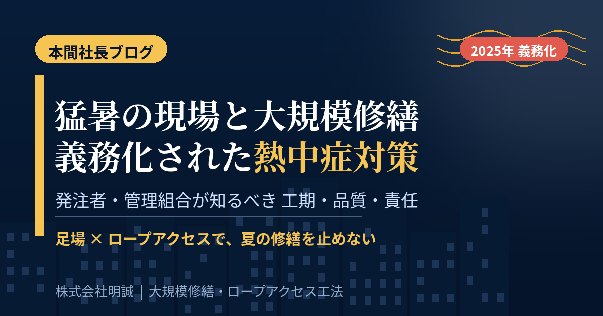 猛暑の現場で、大規模修繕は「止める」べきか「続ける」べきか——2025年に義務化された熱中症対策と、発注者・管理組合が知っておきたい工期・品質・責任の話【2026年7月】