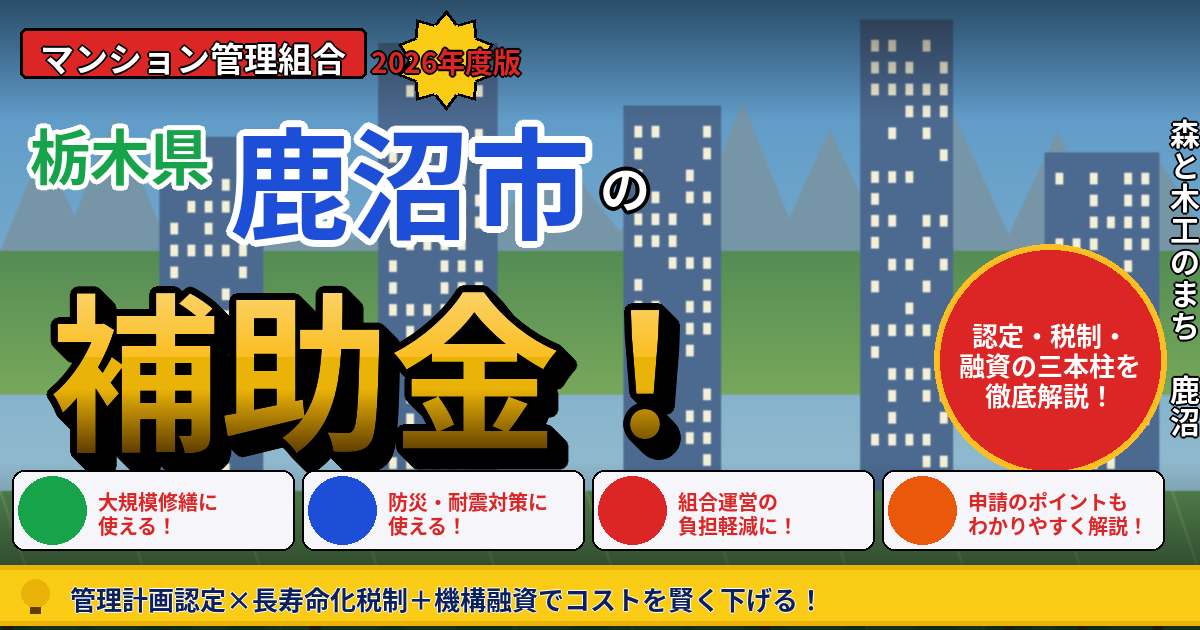 鹿沼市のマンション大規模修繕で使える補助金・税制2026|管理組合が今動くべき理由