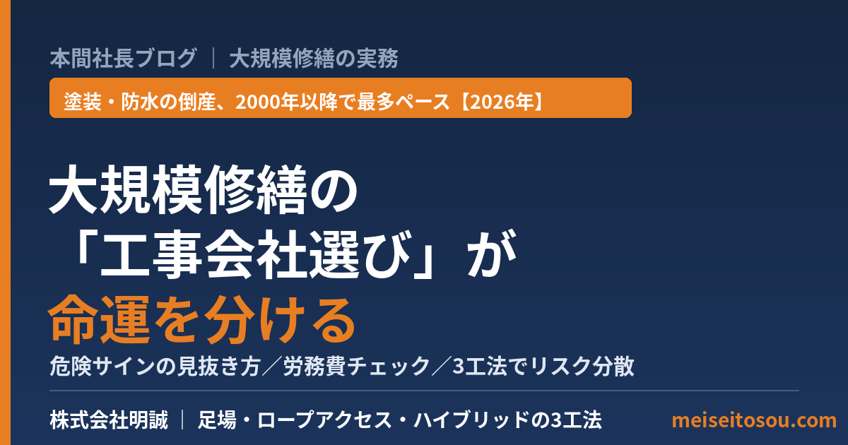 大規模修繕の“工事会社選び”が命運を分ける——塗装・防水の倒産が2000年以降で最多ペースに入った2026年、管理組合とオーナーが施工会社の危険サインを見抜き、工法と体制でリスクを下げる実務【2026年7月】