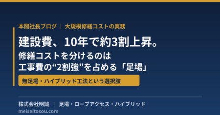 大規模修繕の足場費用を見直す 建設費高騰と無足場・ハイブリッド工法