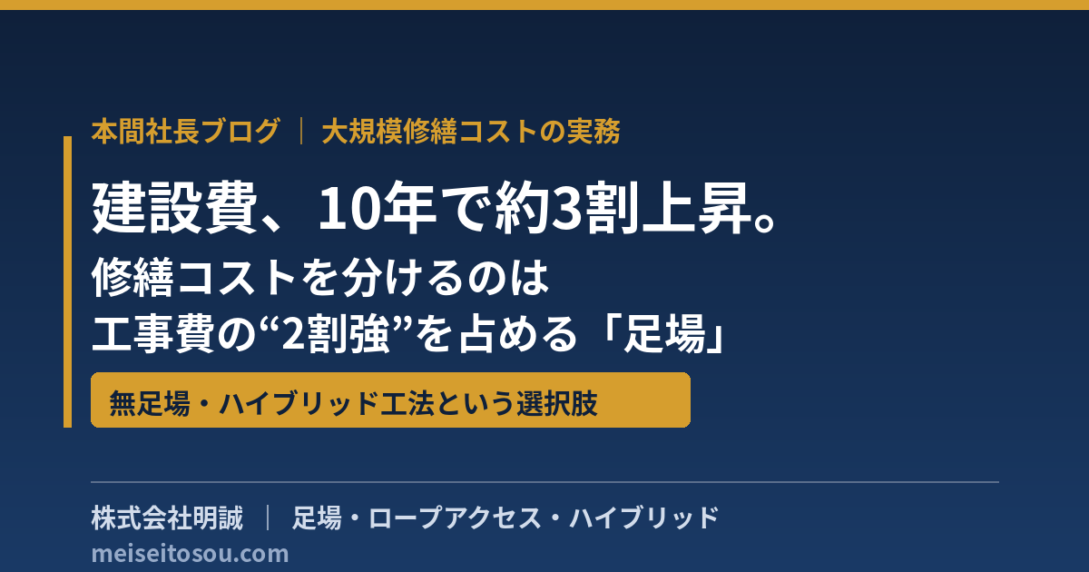 大規模修繕の費用が10年で3割上がった時代に——工事費の2割強を占める「足場」をどう見直すか。建設費高騰と職人不足の逆風を、無足場・ハイブリッド工法で乗り切るオーナーと管理組合の実務【2026年7月】