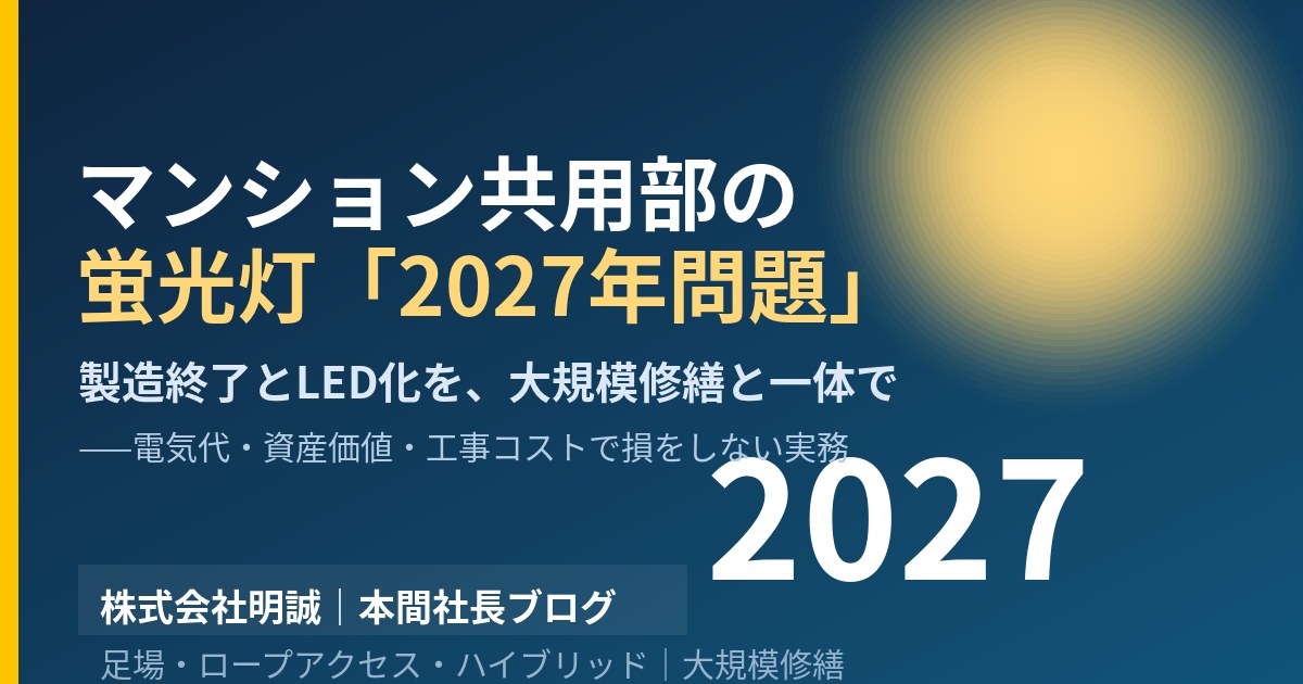 マンション共用部の蛍光灯が”買えなくなる”——2027年末で製造終了する「2027年問題」を、大規模修繕と一体で解くLED化。オーナーと管理組合が電気代・資産価値・工事コストで損をしないための実務【2026年7月】