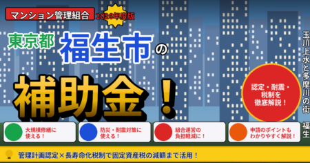 福生市のマンション補助金2026年度版（管理組合向け・管理計画認定・長寿命化税制で固定資産税減額・特定緊急輸送道路沿道耐震・都改良工事助成）