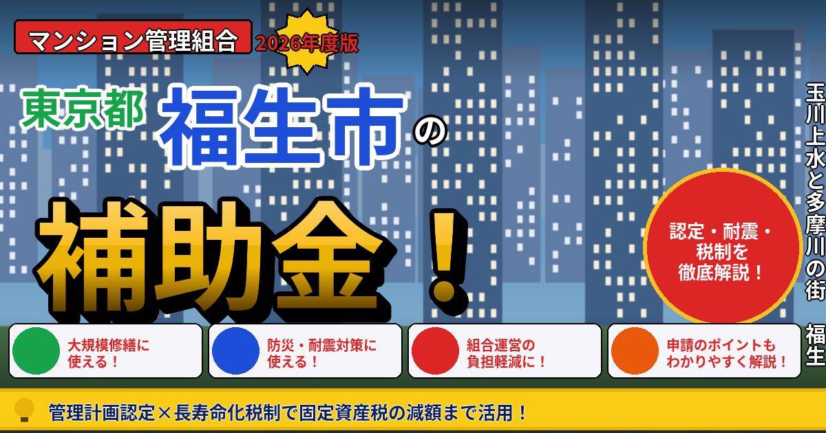 福生市のマンション補助金2026年度版｜管理組合が使える管理計画認定・耐震化支援・長寿命化税制を本間が解説